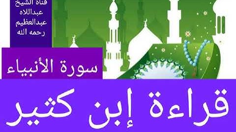 سورة الأنبياء كاملة بقراءة الإمام إبن كثير المكى