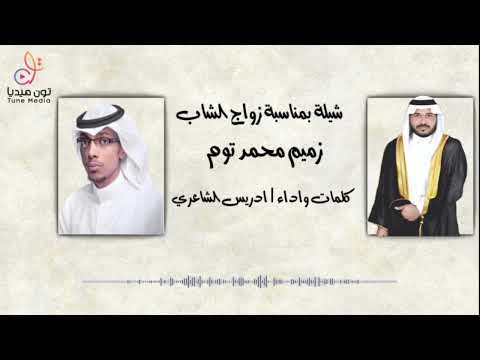 شيلة زواج زميم محمد كلمات واداء ادريس الشاعري 2023