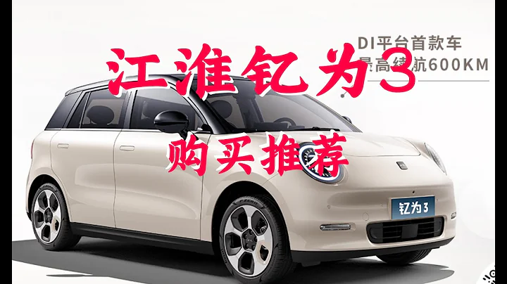 购买推荐 江汽钇为3：505km长续航、低价格、唯一选择 - 天天要闻