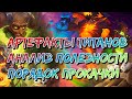 Артефакты титанов, Анализ и порядок прокачки | Хроники Хаоса | Мобильная версия