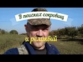 Рядовой коп по склонам Днестровского лимана