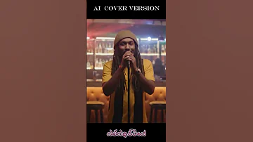 මග ර ස ස ස බස ර බම බලප ට ය Magorisa Sisi Bazare AI Cover Ai Magorisa Bambalapitiye 