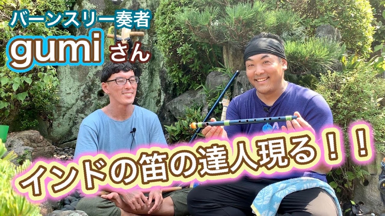 インドの笛の達人現る！！ ゲスト：gumiさん(バーンスリー奏者） - YouTube