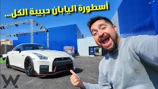 أنا عايز العربيه دي في حياتي - Nissan GT-R Nismo