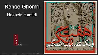 Hossein Hamidi - Renge Ghomri حسین حمیدی - رنگ قمری