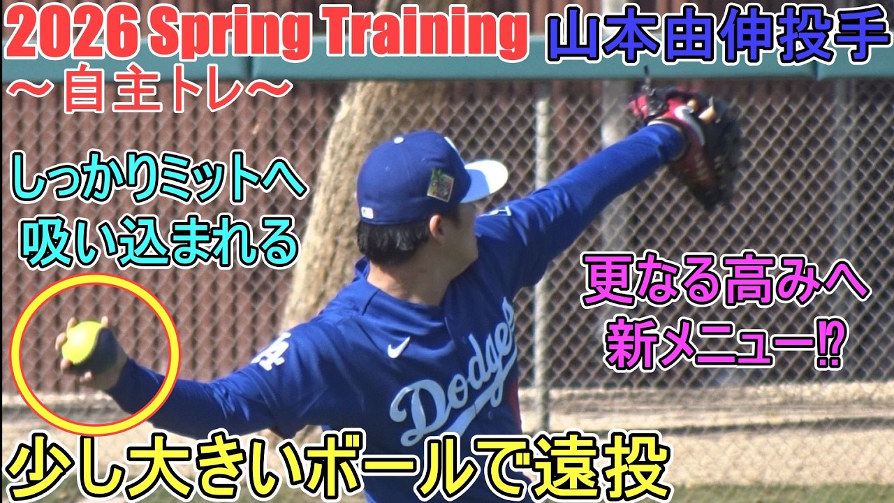 驚愕のコントロール♦少し大きいサイズのボールで遠投♦【山本由伸投手】～自主トレ ～Yoshinobu Yamamoto 2026 Spring Training