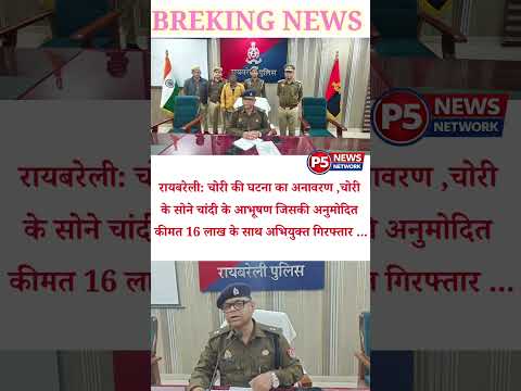 रायबरेली-चोरी की घटना का रायबरेली पुलिस ने किया खुलासा सोने व चांदी...