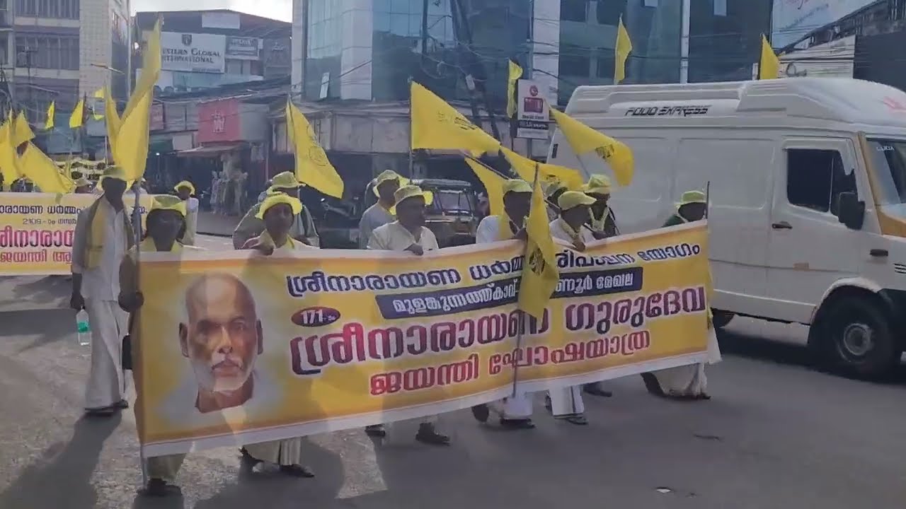 ചതയ ഘോഷയാത്ര#2025#  എസ്എൻഡിപി യോഗം# തൃശ്ശൂരിൽ യൂണിയൻ # വിശ്വ ഗുരുവിന്റെ ജയന്തി#