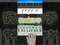 夜の踊り子／サカナクション【ドレミ楽譜歌詞付き】初心者向けゆっくり簡単ピアノ 弾いてみた 初級 ミーム