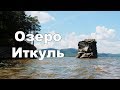 Озеро Иткуль и Шайтан-камень | Ураловед