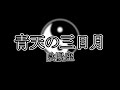 【自作カラオケ音源】青天の三日月/陰陽座【ボーカルオフ/字幕あり】