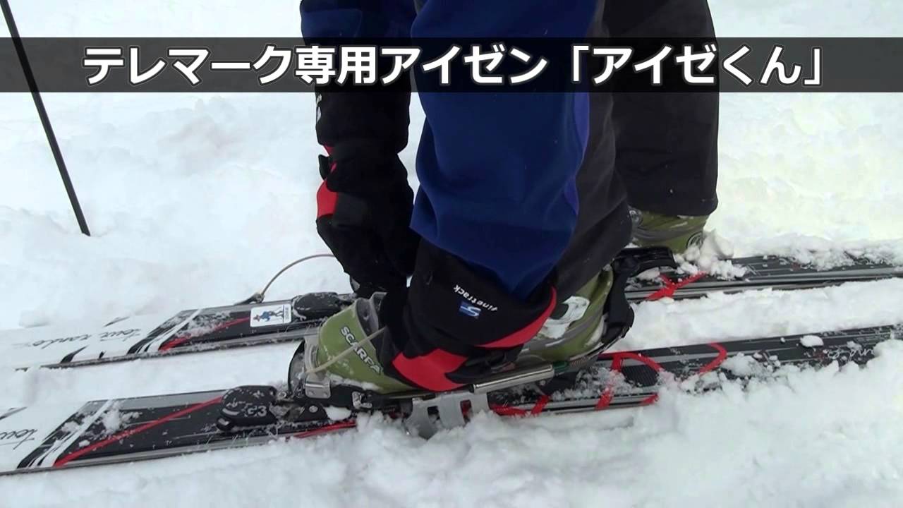 二点分　アイゼクン　スキーアイゼン　アイゼン