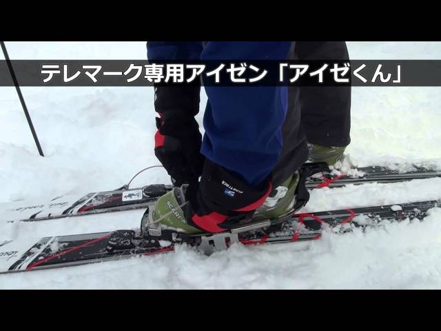 マーカー　クトー　　スキーアイゼン テレマーク専用スキーアイゼン「アイゼくん」 - YouTube
