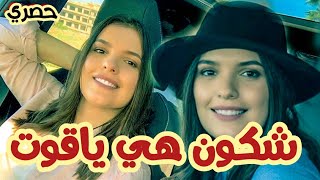 شكون هي ياقوت بطلة سلسلة ياقوت و عنبر التي حيرت المغاربة