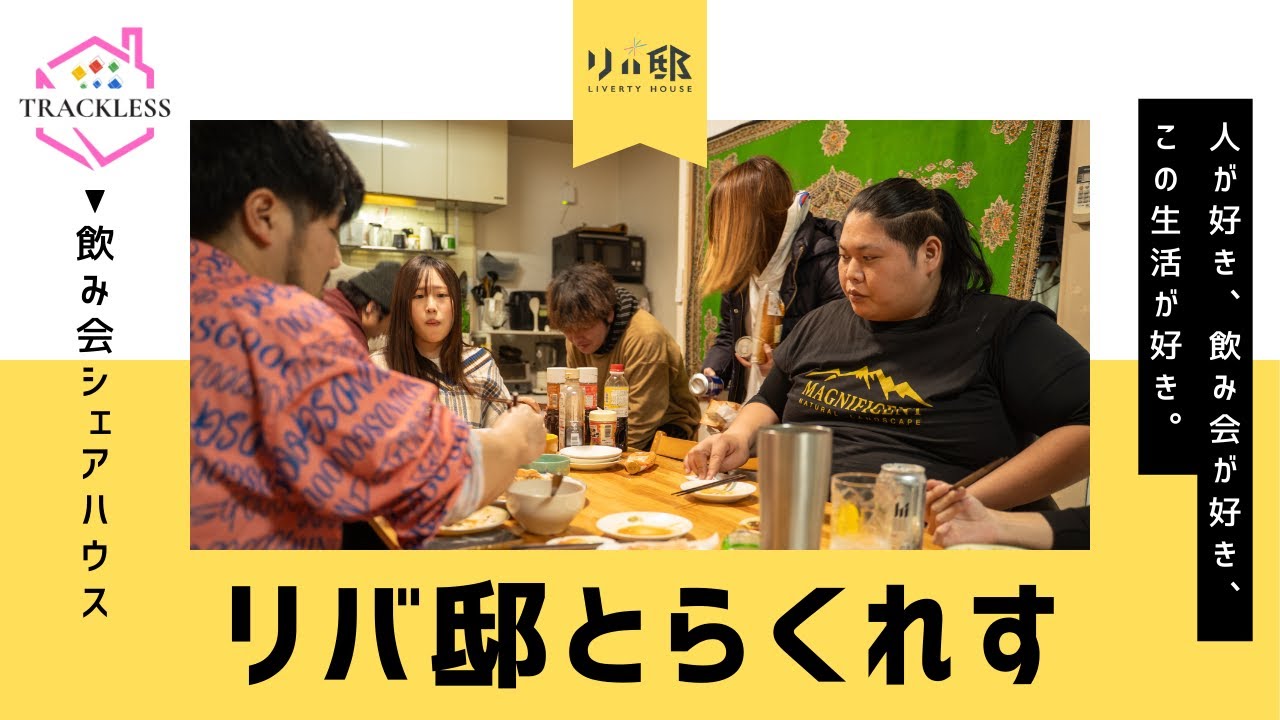 錦糸町】今を楽しむ「リバ邸とらくれす」 – リバ邸総合サイト