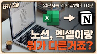 노션 시작하기ㅣ노션, 엑셀이랑 뭐가 다른거죠?