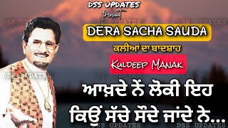 Aakhde Ne Loki Eh Kyu Sache Saude Jande Ne || Kuldeep Manak || Dera Sacha Sauda Shabad Bhajan | #dss