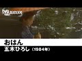 【カラオケ】おはん - 五木ひろし【1984年】