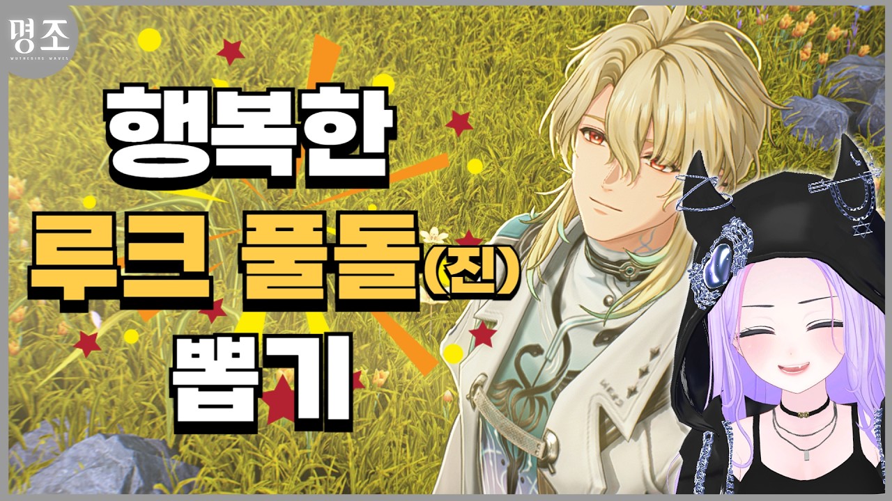 [명조] 남캐를 준비하는 완벽한 자세 행복한 루크 풀돌(진) 하기｜구람찌