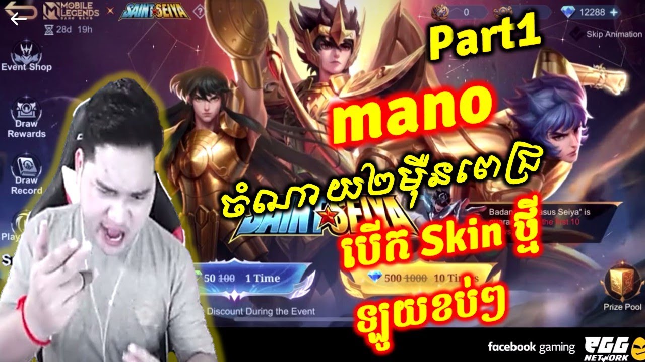 Part1, ឡូយខប់ៗ Mano បើកSkinថ្មី Open New Skin Saint Seiya, Mobile Legends: Bang Bang | GG Gaming