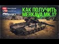 Путь к MERKAVA Mk.1: Что вообще надо делать? | War Thunder