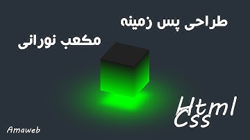آموزش html css - طراحی مکعب نورانی با html5 css3 - Ambient Cube Light Color Html5 Css3