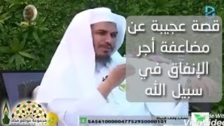 قصة عجيبة عن مضاعفة أجر الإنفاق في سبيل الله