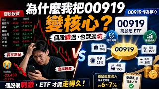 個股投資賺過錢也踩過坑,為什麼我後來把 00919 變成核心配置?