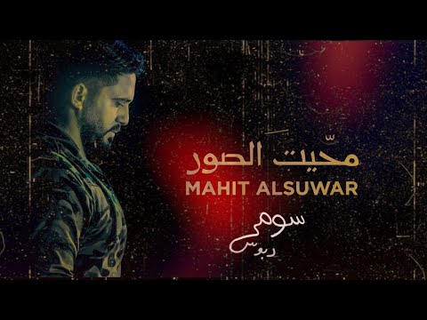 محيت الصور سومر دبوس جديد 2022 حصريا