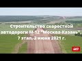 Строительство скоростной автодороги М-12 "Москва-Нижний Новгород-Казань", 7 этап