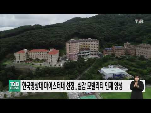 [21.04.16] 한국영상대 마이스터대 선정..실감 모빌리티 인재 양성｜ TJB 대전·충남·세종뉴스