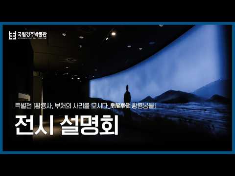 Special Exhibition: "Hwangnyongsa Temple, Enshrining the Buddha’s Relics—Hwangnyongbongbul" Exhib...