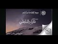 سورة الحجر تلاوة خاشعة بصوت القارئ هزاع البلوشي