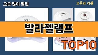 가장 많이 팔린 발라젤램프 추천 Top10!