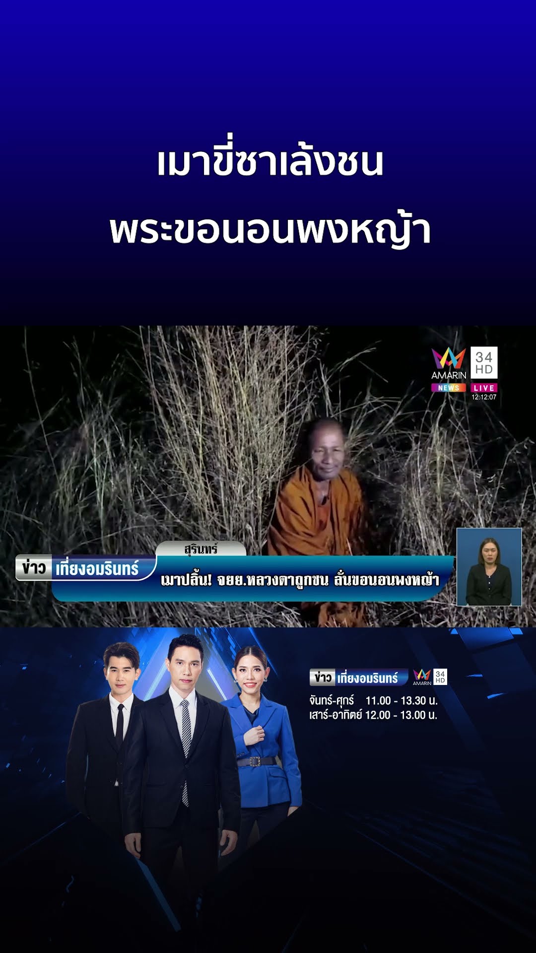 เมาขี่ซาเล้งชน พระขอนอนพงหญ้า | ข่าวเที่ยงอมรินทร์