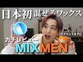 【前代未聞】2種類のスタイリング剤が一つになったMIXMENのワックスが画期的で使いやすすぎた！