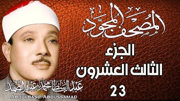 23 - المصحف المجود | الجزء الثالث والعشرون | القارئ الشيخ عبد الباسط عبد الصمد - رحمه الله