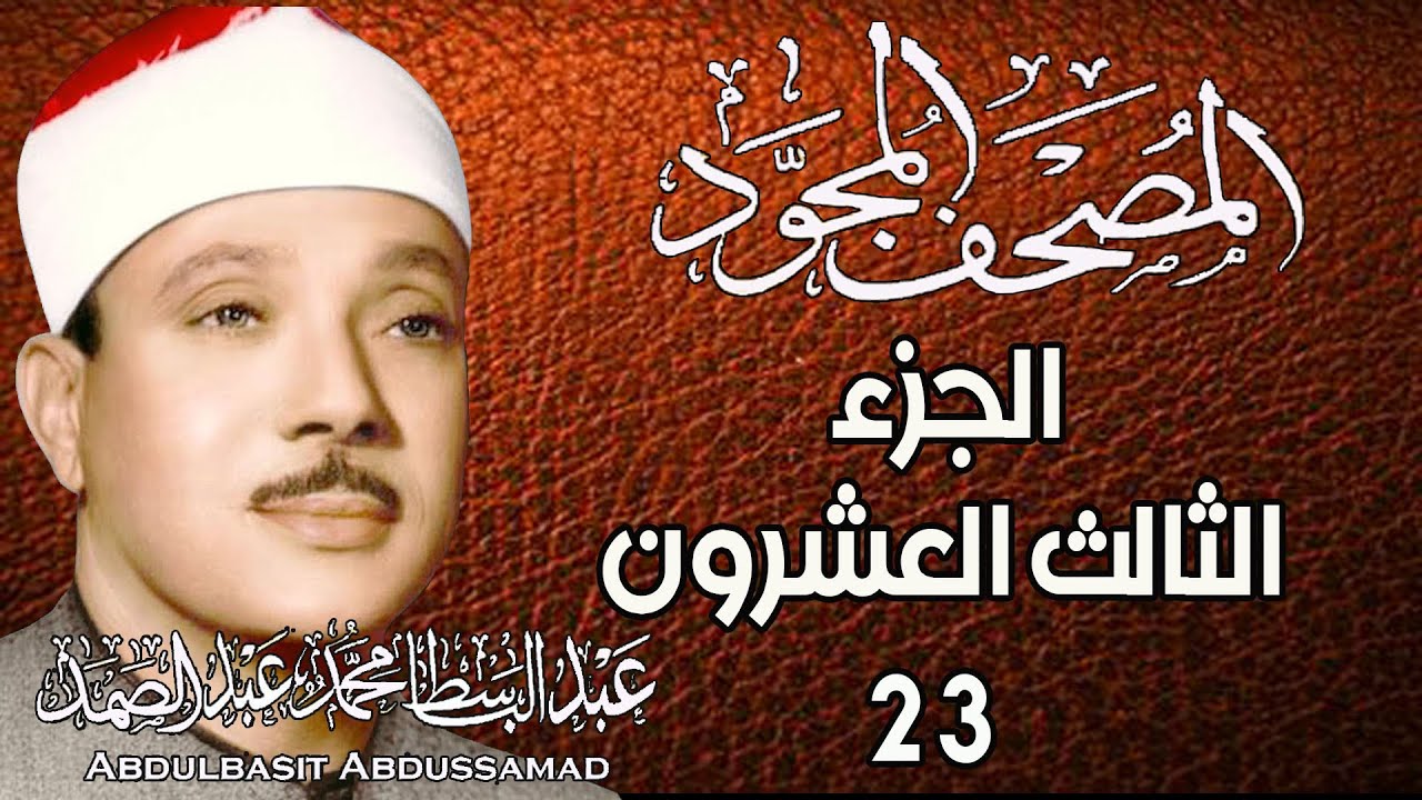 23 - المصحف المجود | الجزء الثالث والعشرون | القارئ الشيخ عبد الباسط عبد الصمد - رحمه الله