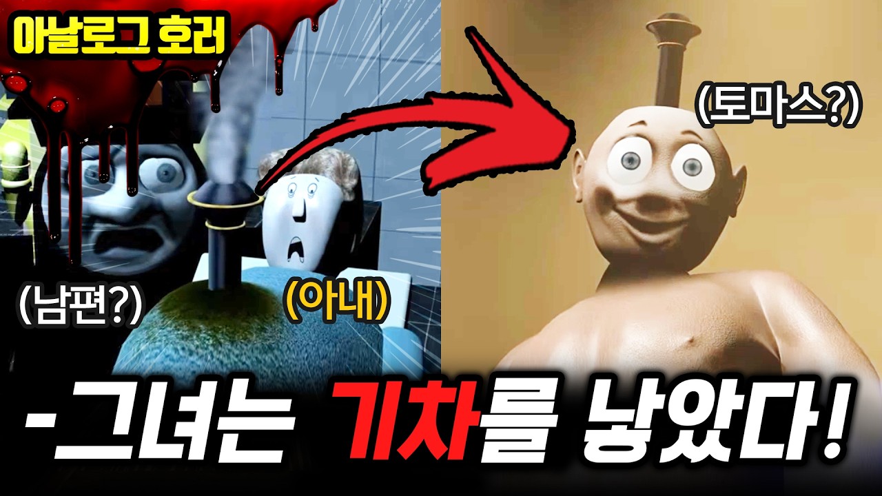 ❗검색 금지❗당신이 몰랐던 토마스 기차의 진실? 무정부 소도어랜드의 통치자, 토마스【토마스 기차 괴담】