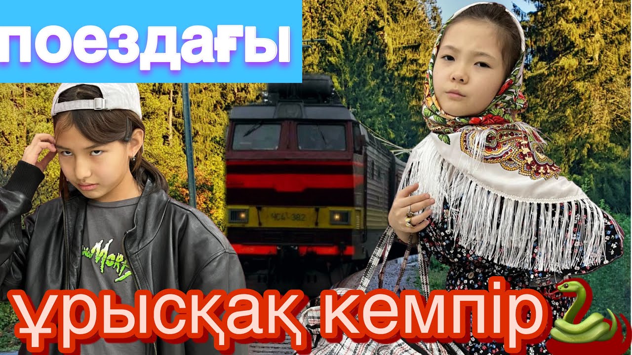 ПОЕЗДАҒЫ ҰРЫСҚАҚ КЕМПІР🐸