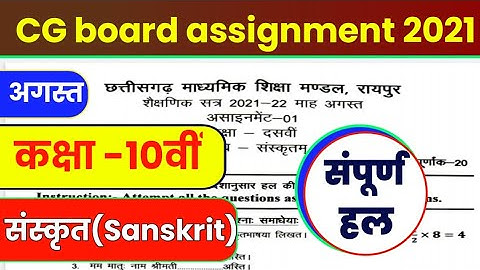 CG board assignment-1 Class 10th Sanskrit Solution 2021-22 | Sanskrit assignment solution August