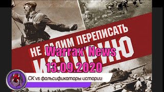 Warrax' News: Новости 13.09.2020