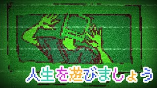 人生を遊びましょう