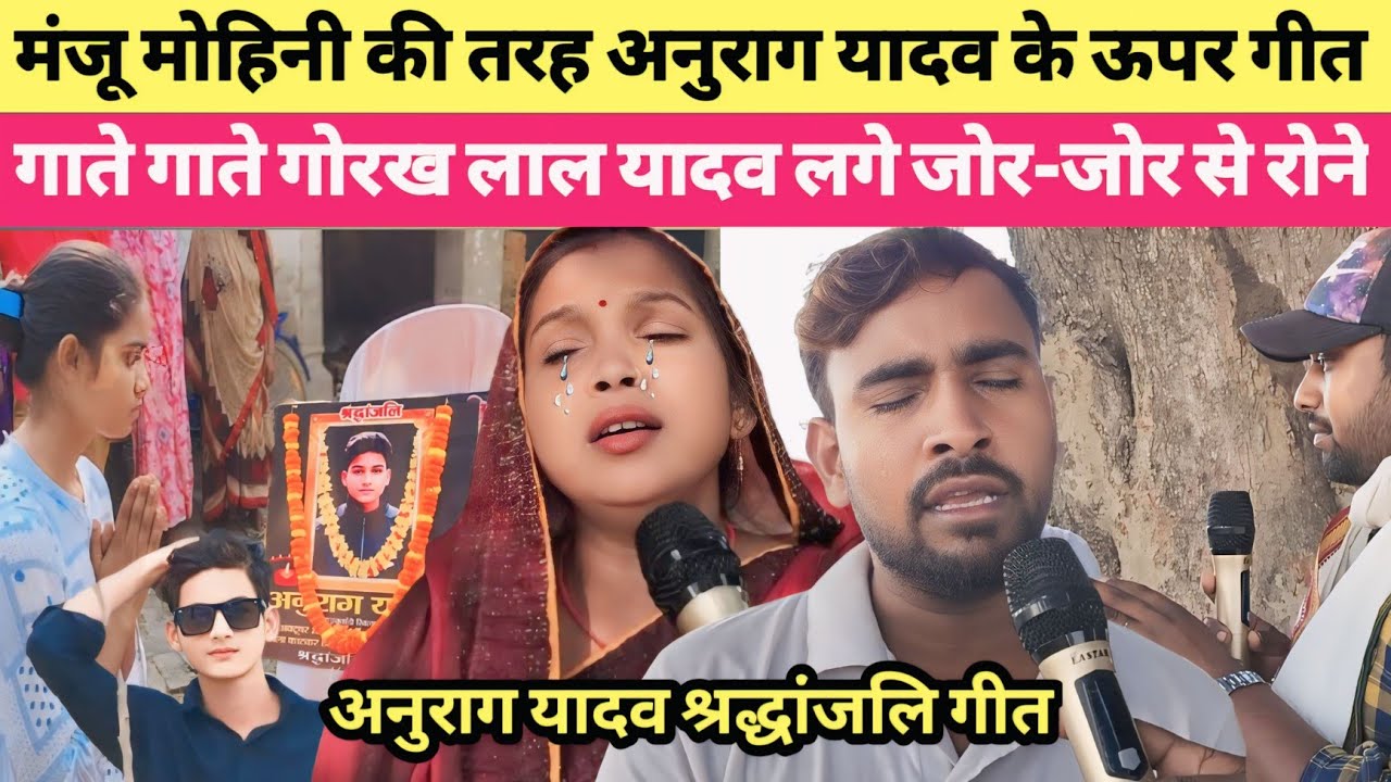 jaunpur | मंजू मोहिनी की तरह अनुराग यादव के ऊपर गीत गाते गाते गोरख लाल यादव लगे जोर-जोर से रोने!