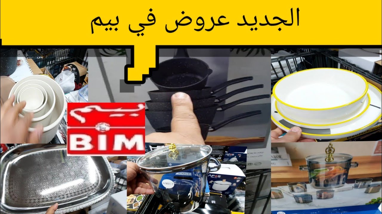 عروض وهميزات عند بيم  تخفيضات في الأواني 