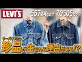 LEVI’S 557XXなの⁉︎ 70505なの⁉︎ 〜リーバイスには珍品が生まれる理由がある⁉︎〜