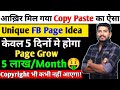 अब कमाओ 5 लाख महीना 🔥जल्दी बनाओ ऐसा FB Page | Facebook Copy Paste Unique Idea