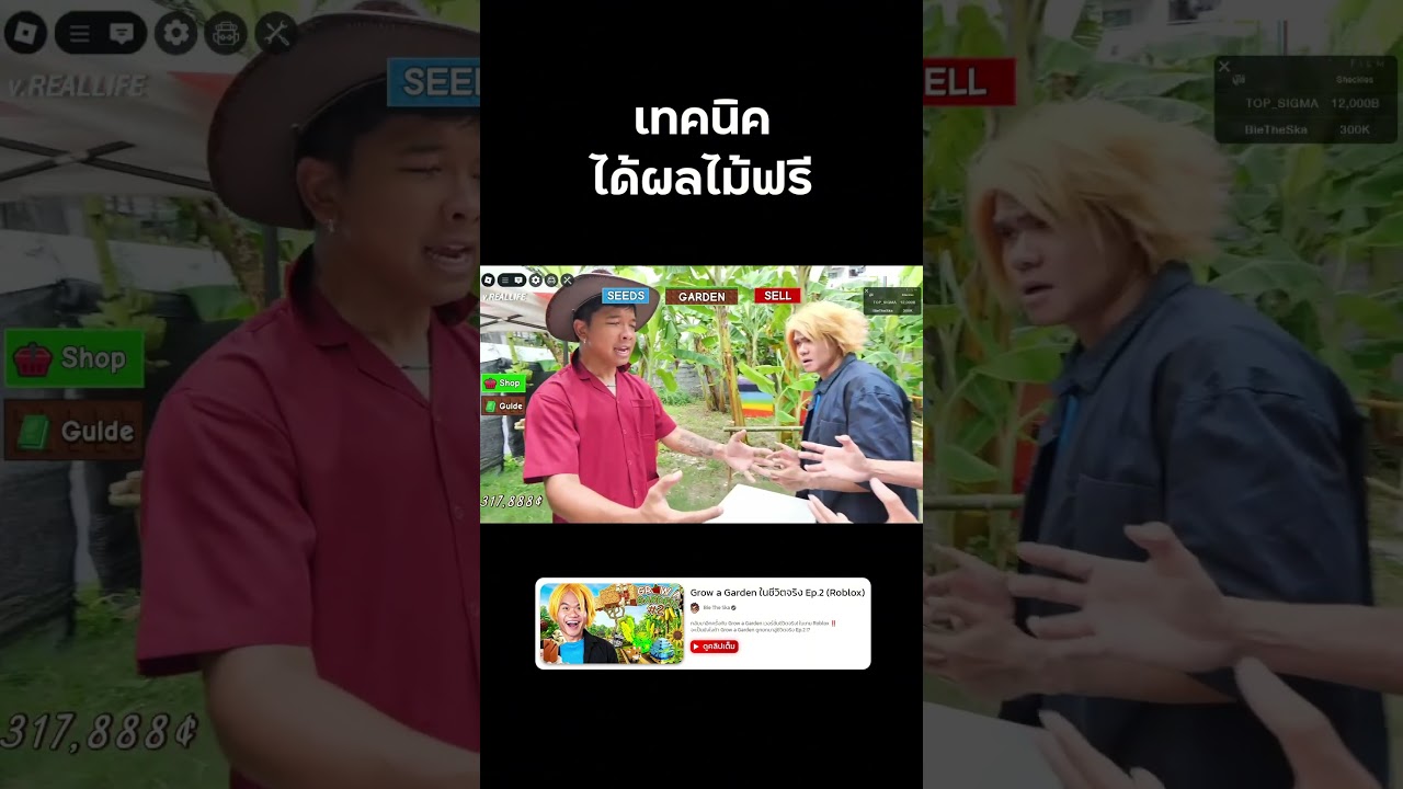 เทคนิคลับ(เกรียน) ในแมพ Grow a Garden #growagarden #roblox #reallife  #bietheska
