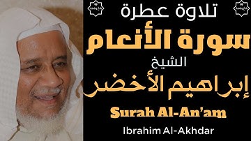 سورة الأنعام كاملة بصوت الشيخ إبراهيم الأخضر | تلاوة خاشعة بجودة عالية HD