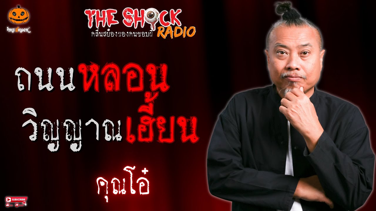 ถนนหลอน วิญญาณเฮี้ยน คุณโอ๋ l TheShock13